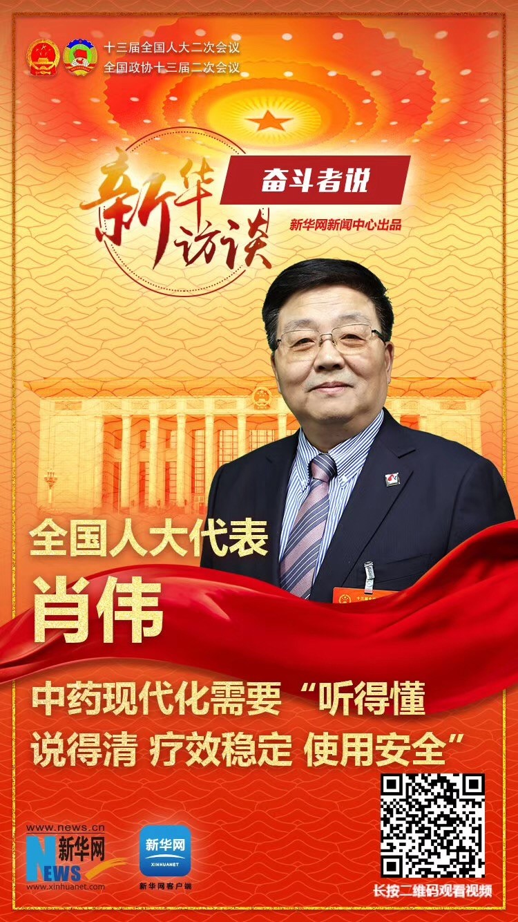 全国人大代表、康缘集团董事长肖伟做客新华网2019全国两会特别报道